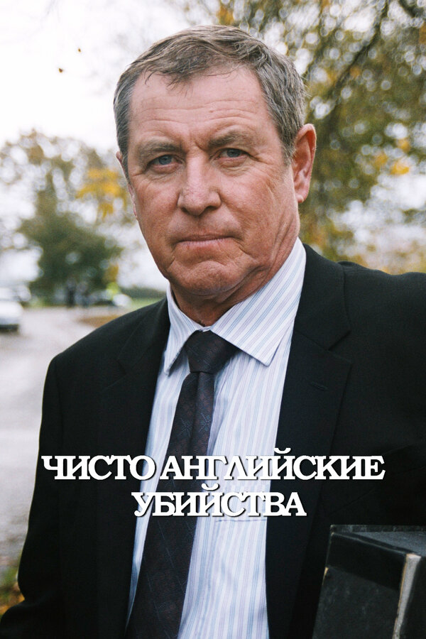 Смотреть Чисто английские убийства онлайн бесплатно в HD качестве на русском языке